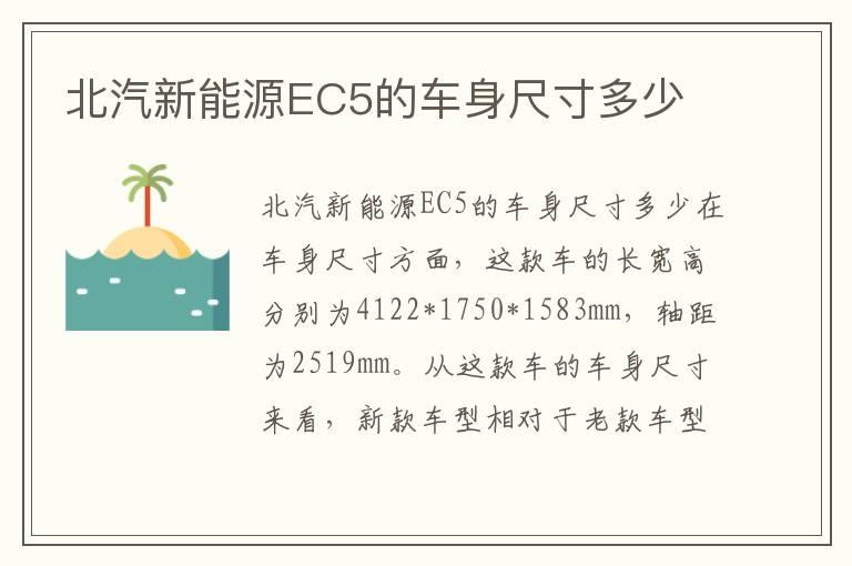 北汽新能源EC5的车身尺寸多少