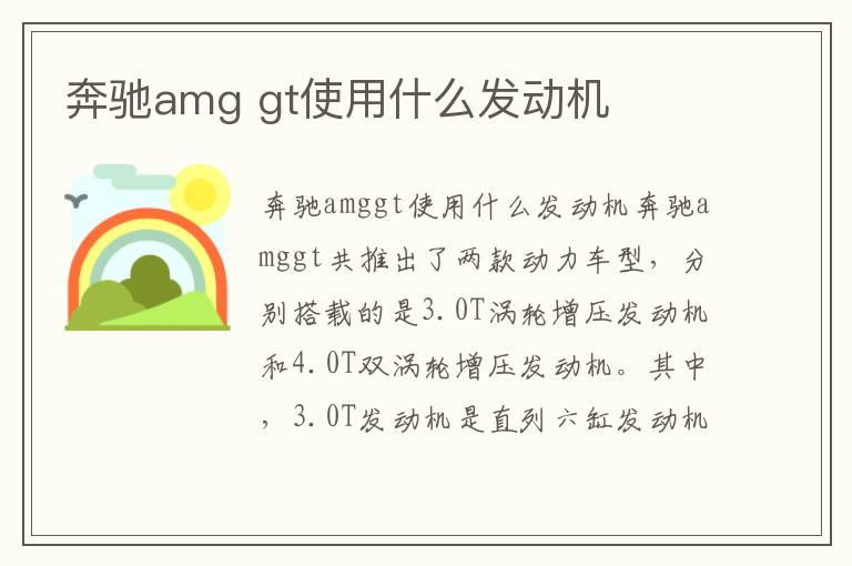 奔驰amg gt使用什么发动机