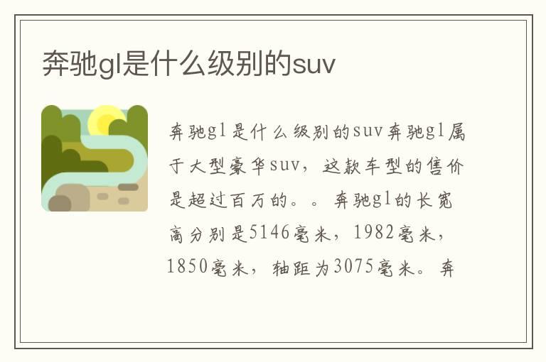 奔驰gl是什么级别的suv