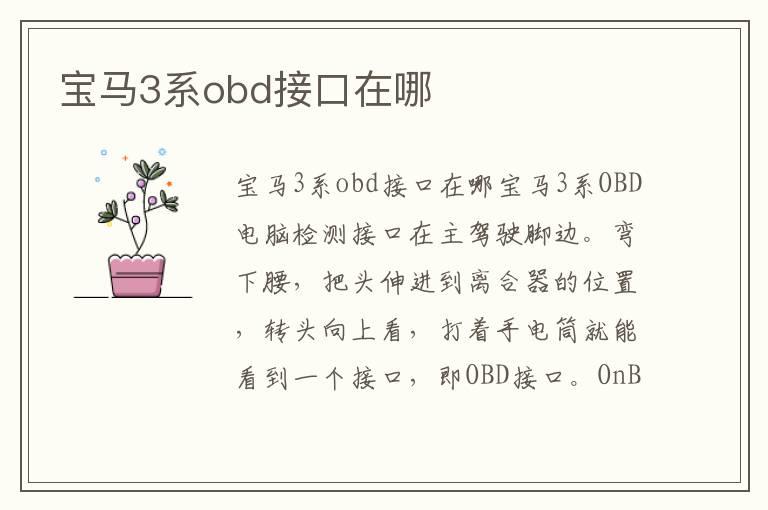 宝马3系obd接口在哪