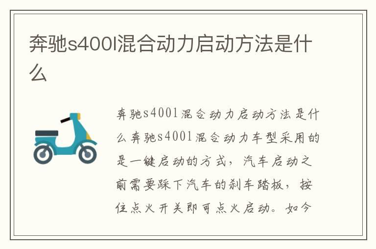 奔驰s400l混合动力启动方法是什么