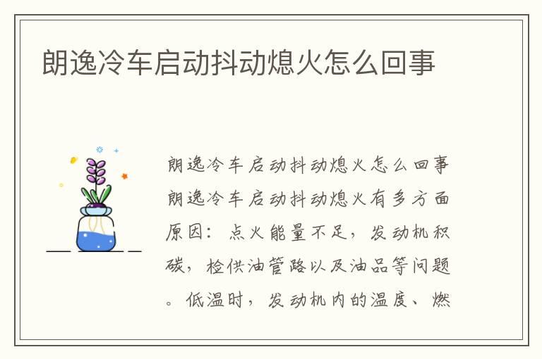 朗逸冷车启动抖动熄火怎么回事