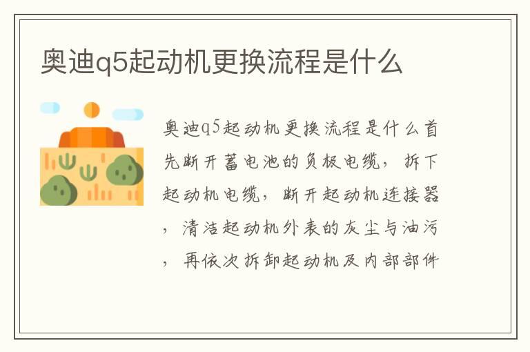 奥迪q5起动机更换流程是什么