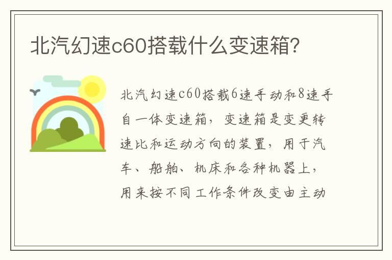 北汽幻速c60搭载什么变速箱？