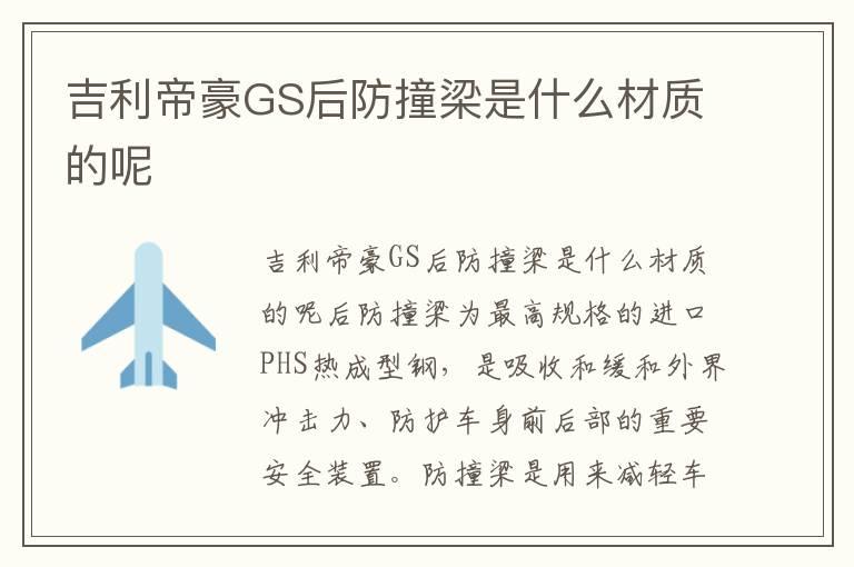 吉利帝豪GS后防撞梁是什么材质的呢