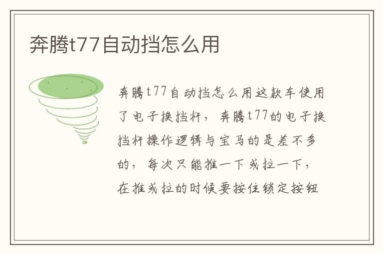 奔腾t77自动挡怎么用