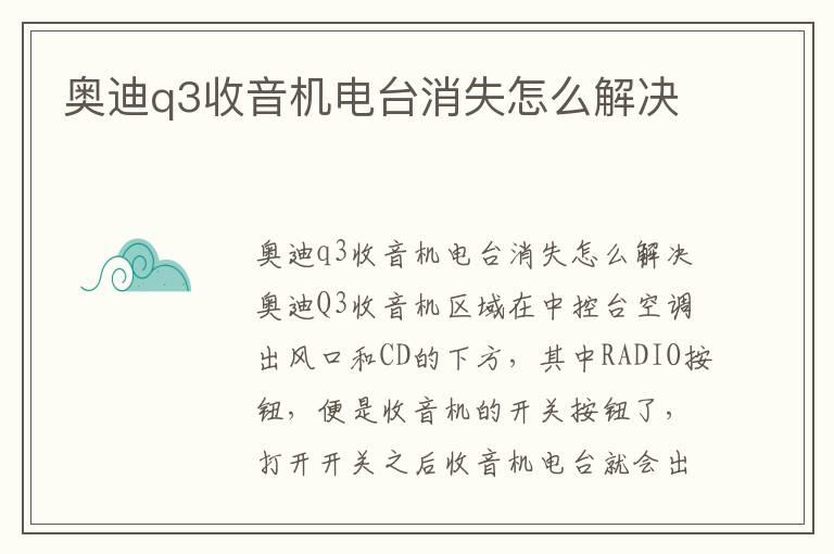 奥迪q3收音机电台消失怎么解决