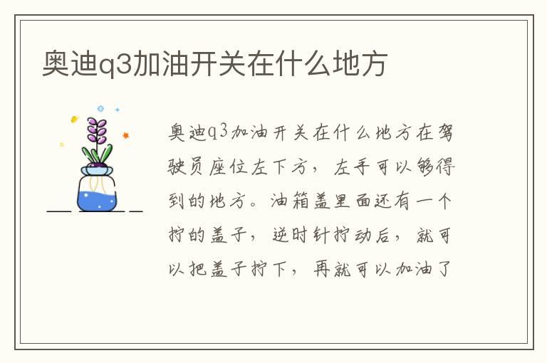 奥迪q3加油开关在什么地方