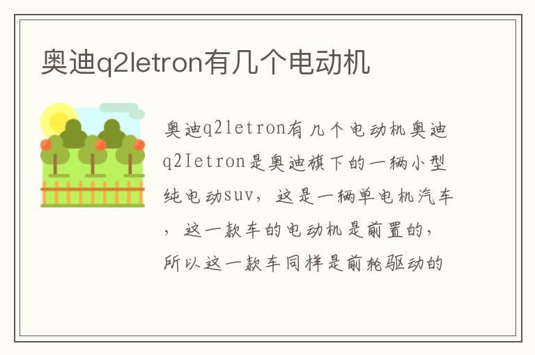 奥迪q2letron有几个电动机