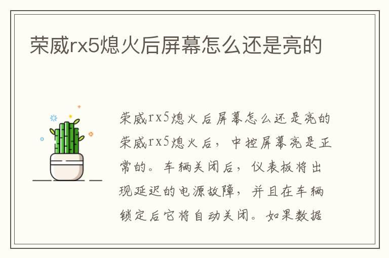 荣威rx5熄火后屏幕怎么还是亮的