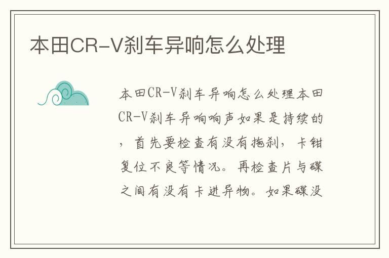 本田CR-V刹车异响怎么处理