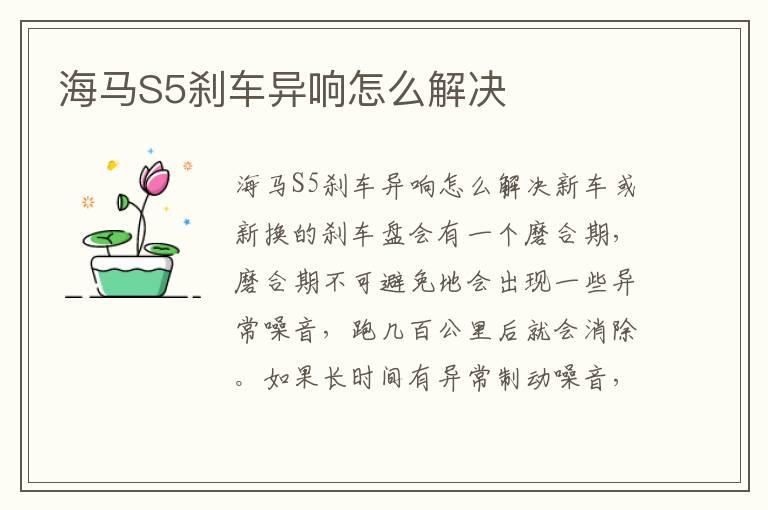 海马S5刹车异响怎么解决