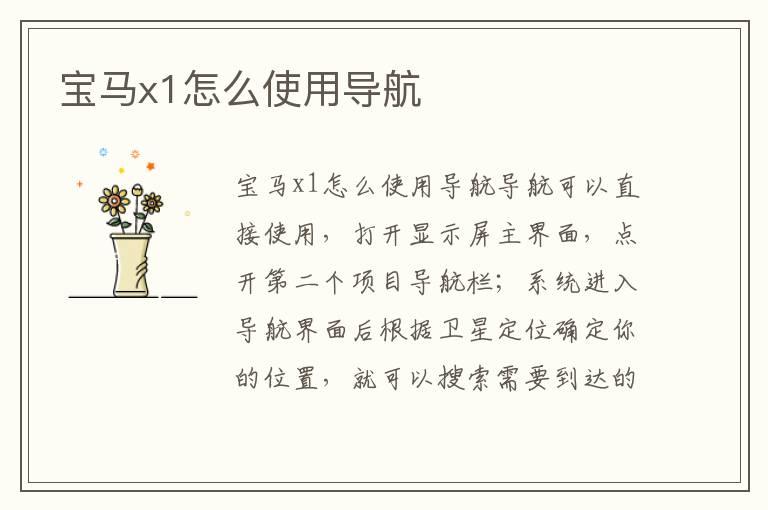 宝马x1怎么使用导航