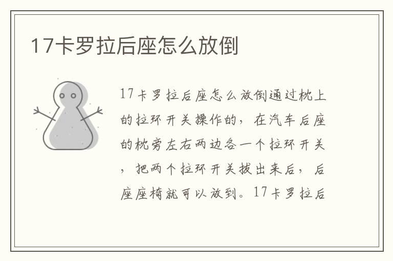 17卡罗拉后座怎么放倒