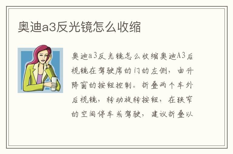 奥迪a3反光镜怎么收缩