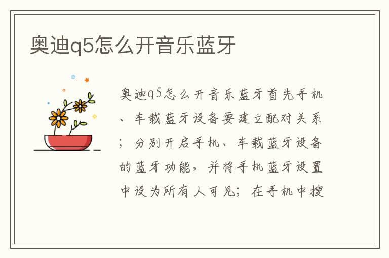 奥迪q5怎么开音乐蓝牙