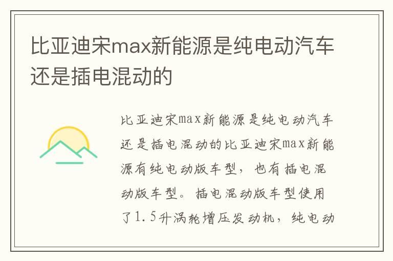 比亚迪宋max新能源是纯电动汽车还是插电混动的