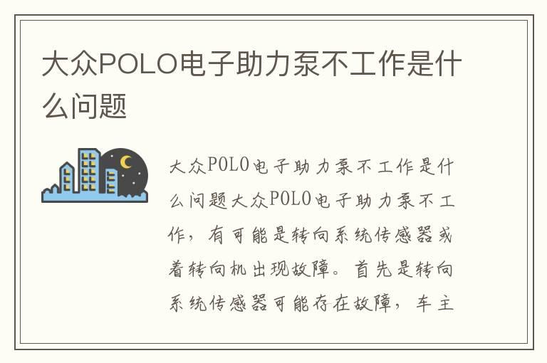 大众POLO电子助力泵不工作是什么问题