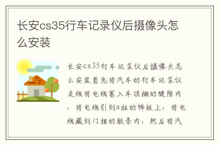 长安cs35行车记录仪后摄像头怎么安装