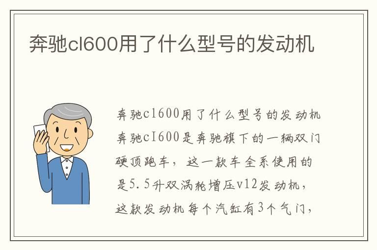 奔驰cl600用了什么型号的发动机