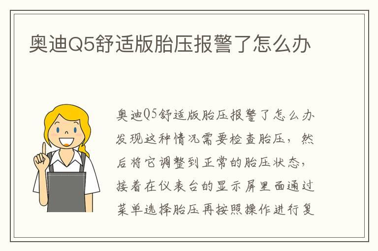 奥迪Q5舒适版胎压报警了怎么办