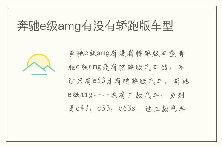 奔驰e级amg有没有轿跑版车型