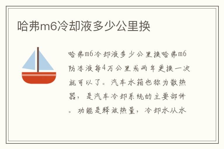 哈弗m6冷却液多少公里换