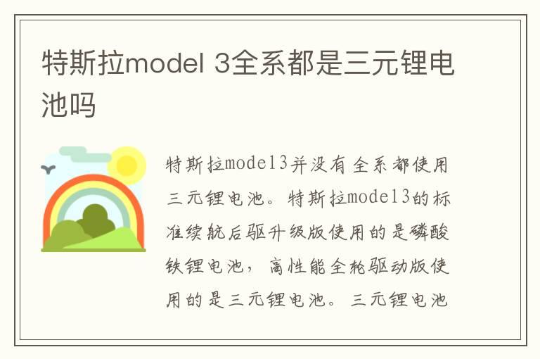 特斯拉model 3全系都是三元锂电池吗