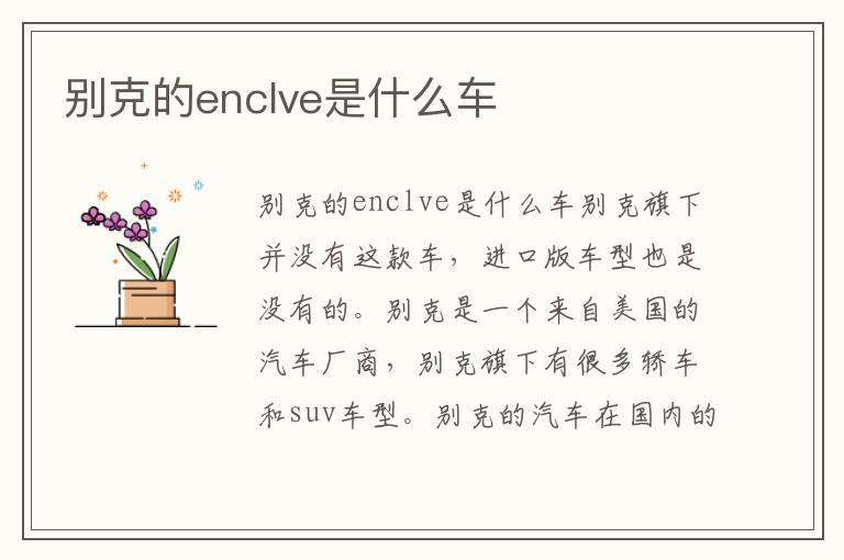 别克的enclve是什么车