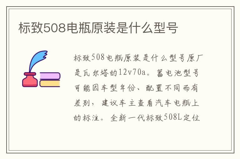 标致508电瓶原装是什么型号