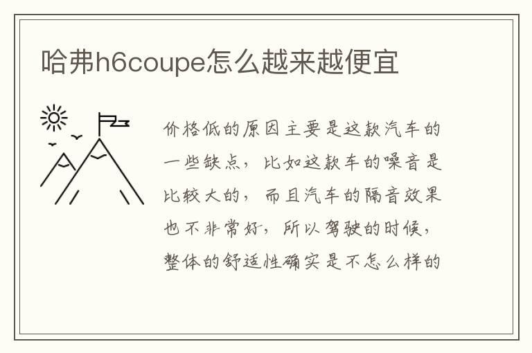 哈弗h6coupe怎么越来越便宜