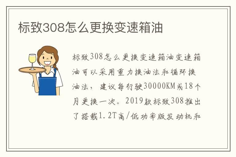 标致308怎么更换变速箱油