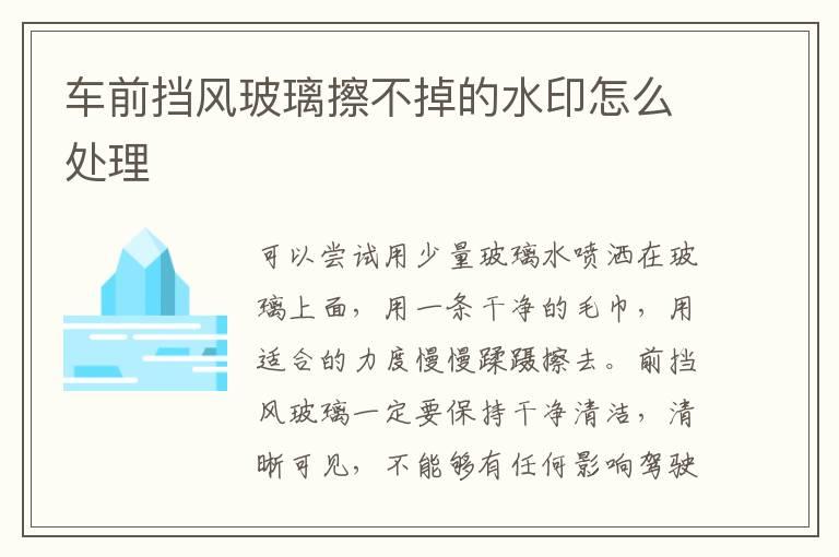 车前挡风玻璃擦不掉的水印怎么处理