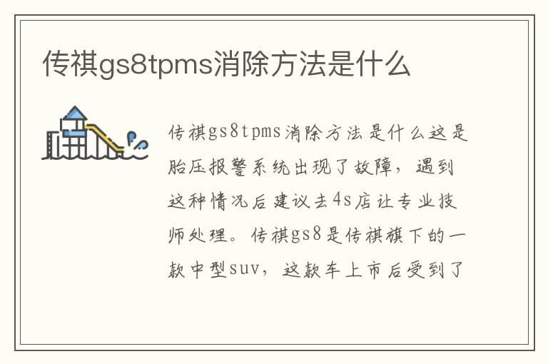 传祺gs8tpms消除方法是什么