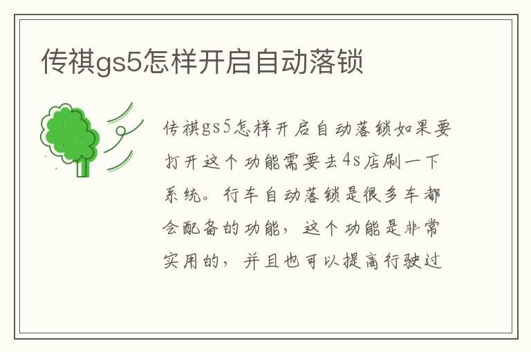 传祺gs5怎样开启自动落锁