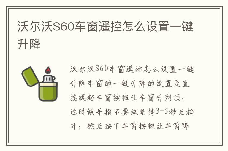 沃尔沃S60车窗遥控怎么设置一键升降