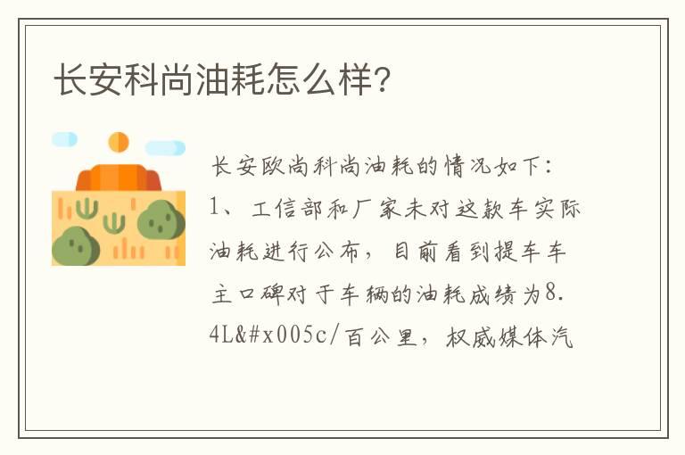 长安科尚油耗怎么样?