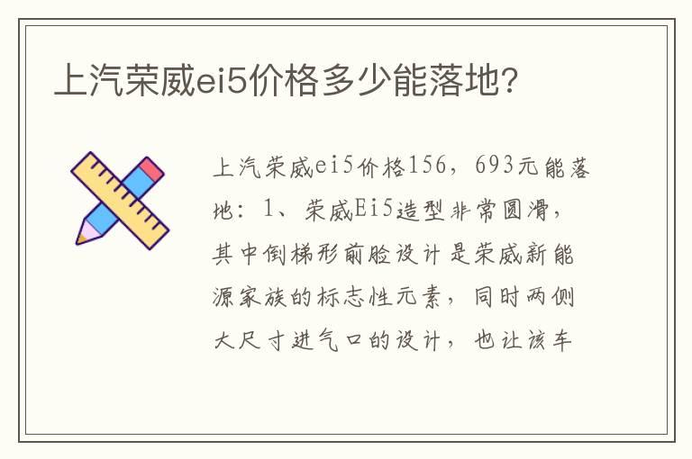 上汽荣威ei5价格多少能落地?