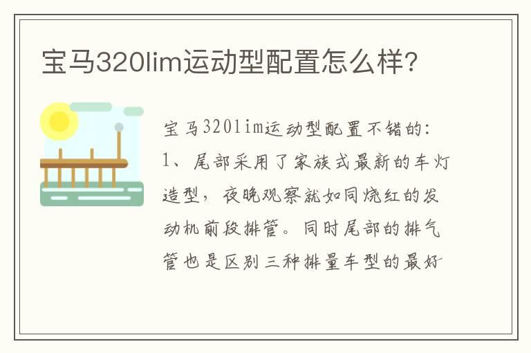 宝马320lim运动型配置怎么样?