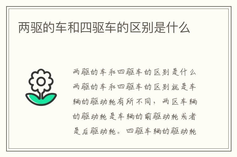 两驱的车和四驱车的区别是什么