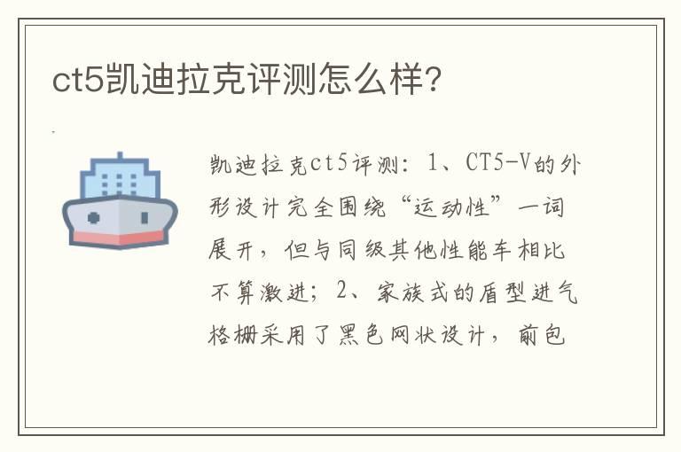 ct5凯迪拉克评测怎么样?