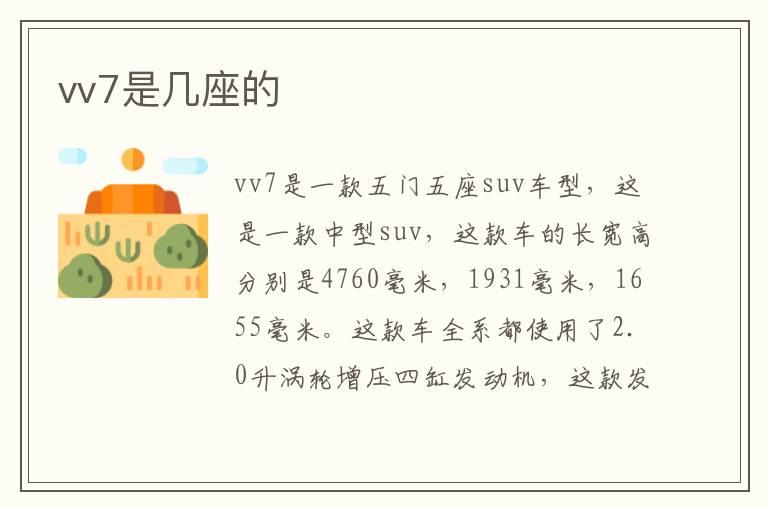 vv7是几座的