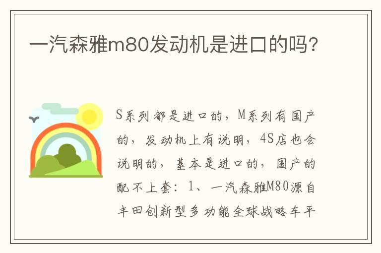 一汽森雅m80发动机是进口的吗?