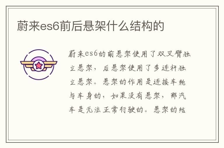 蔚来es6前后悬架什么结构的