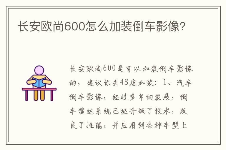 长安欧尚600怎么加装倒车影像?