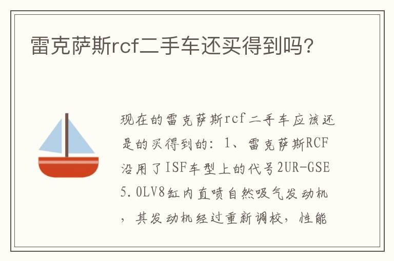 雷克萨斯rcf二手车还买得到吗?