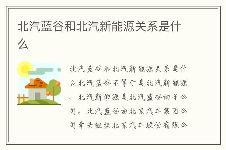 北汽蓝谷和北汽新能源关系是什么