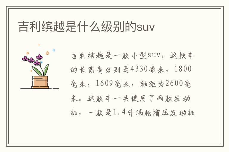 吉利缤越是什么级别的suv