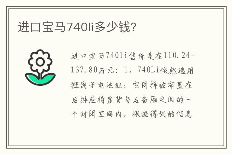 进口宝马740li多少钱?