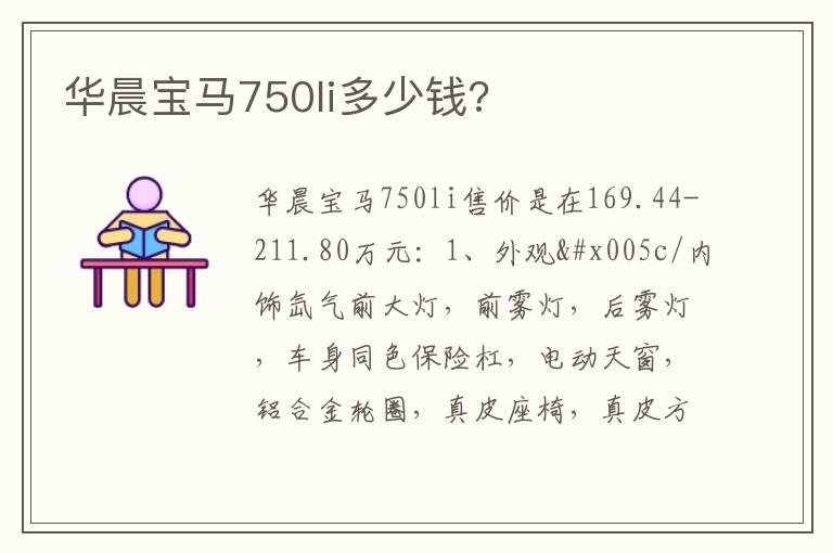 华晨宝马750li多少钱?